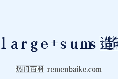 large+sums造句是什么意思的图片